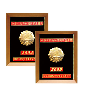 中國國家優(yōu)質(zhì)工程